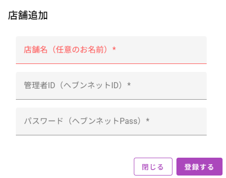 店舗登録画面