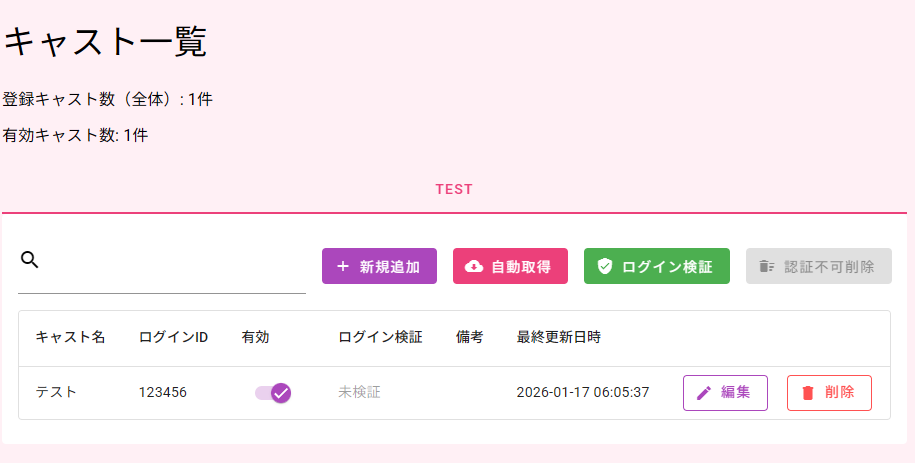 キャスト登録画面